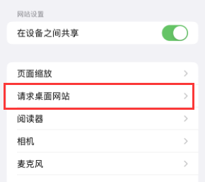 哈尔滨苹果服务店分享如何强制Safari在iPhone加载桌面站点