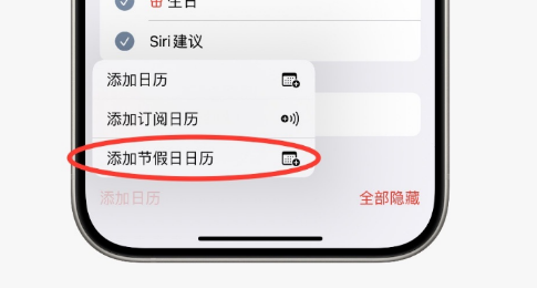 平山apple维修店铺分享如何在iPhone上设置中国节假日日历
