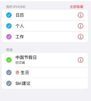 肥东apple维修店铺分享如何在iPhone上设置中国节假日日历