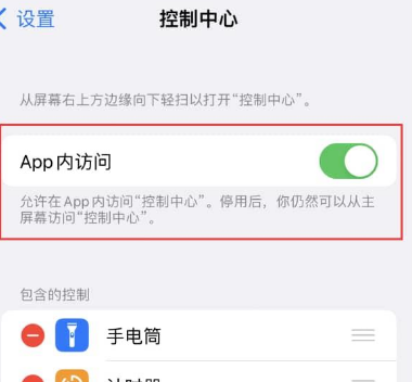 哈尔滨苹果维修中心分享iPhone无法在应用内使用控制中心 