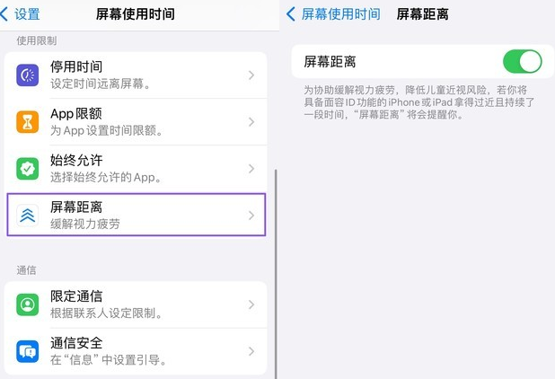 二七苹果手机维修网点分享iOS17屏幕距离功能开启方法